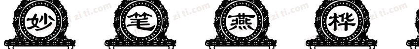 妙笔燕桦体 Regular字体转换